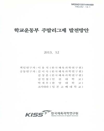 학교운동부 주말리그제 발전방안