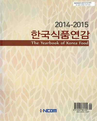 한국식품연감 = (The)yearbook of Korea food. 2014-2015