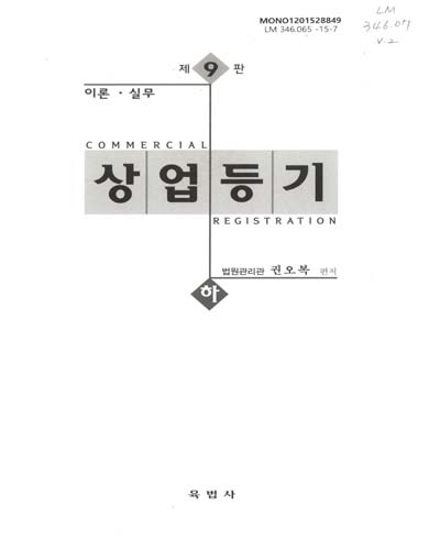 (이론·실무)상업등기 = Commercial registration. 상, 하