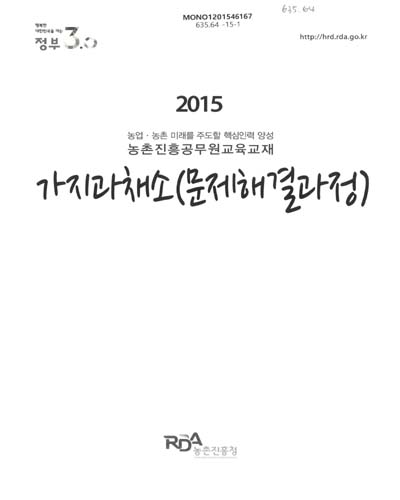 가지과채소(문제해결과정) : 2015 농업·농촌 미래를 주도할 핵심인력 양성 농촌진흥공무원교육교재