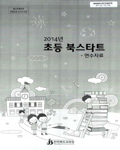 (2014년)초등 북스타트 연수자료