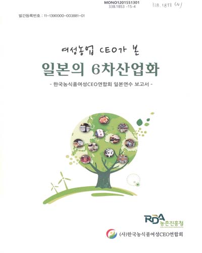 (여성농업 CEO가 본)일본의 6차산업화 : 한국농식품여성CEO연합회 일본연수 보고서
