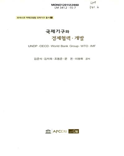 국제기구와 경제협력·개발 = International organizations and economic cooperation·development : UNDP·OECD·World Bank Group·WTO·IMF