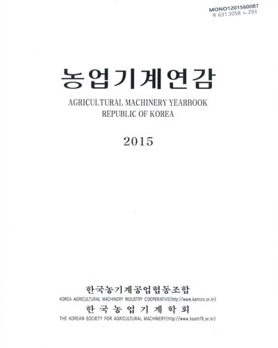 농업기계연감 = Agricultural machinery yearbook Republic of Korea. 2015