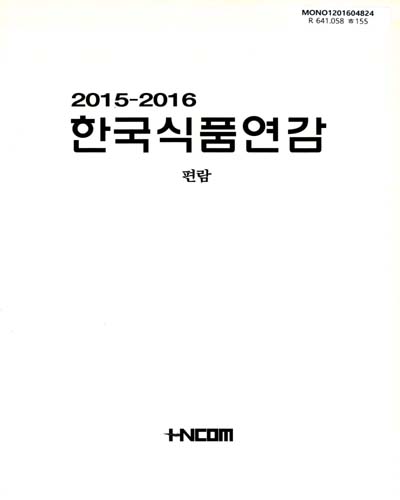 한국식품연감 = (The)yearbook of Korea food : 편람. 2015-2016, [2]