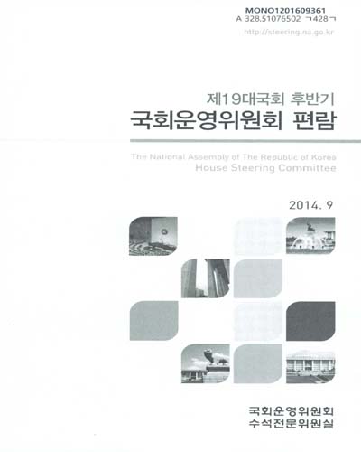 국회운영위원회 편람. 제19대국회 후반기