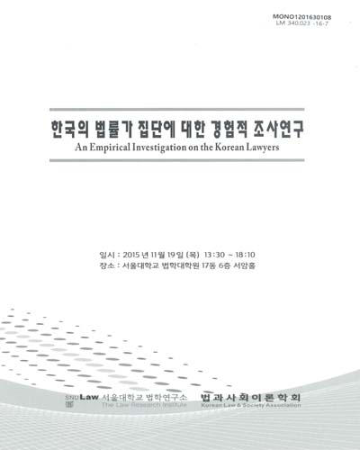 한국의 법률가 집단에 대한 경험적 조사연구 = (An)empirical investigation on the Korean lawyers