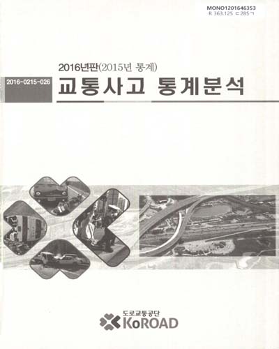 교통사고 통계분석. 2016