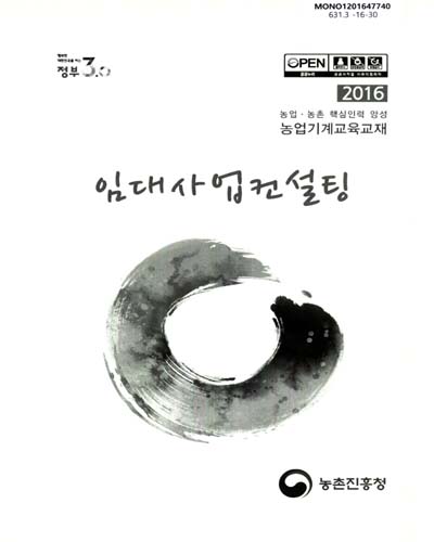 임대사업컨설팅 : 2016 농업·농촌 핵심인력 양성 농업기계교육교재