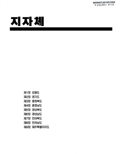 한국축산연감 : 지방자치단체. 2016-2017