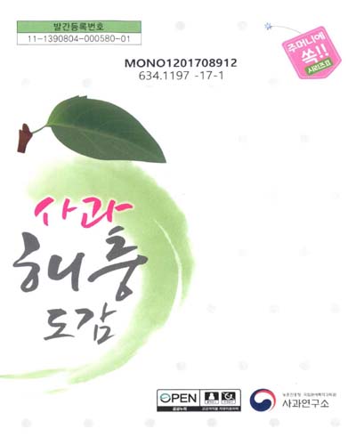 사과해충도감
