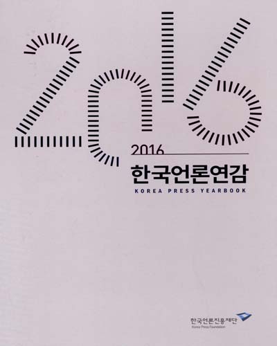 한국언론연감 = Korea press yearbook. 2016