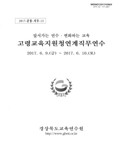 고령교육지원청연계직무연수 : 앞서가는 연수·변화하는 교육