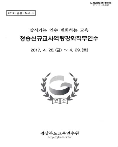 청송신규교사역량강화직무연수 : 앞서가는 연수·변화하는 교육