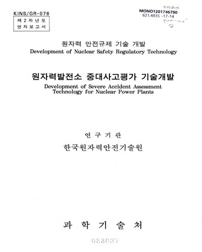 원자력발전소 중대사고평가 기술개발 = Development of severe accident assessment technology for nuclear power plants. [1-2]