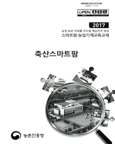 축산스마트팜 : 2017 농업·농촌 미래를 주도할 핵심인력 양성 스마트팜·농업기계교육교재