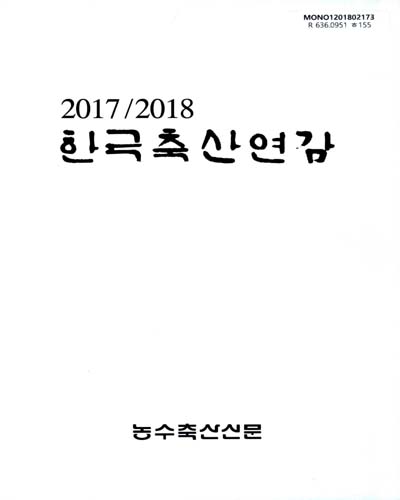한국축산연감. 2017-2018