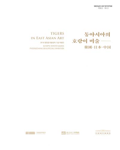 동아시아의 호랑이 미술 : 韓國·日本·中国 : 2018 평창동계올림픽 기념 특별전 = Tigers in East Asian art : olympic winter games Pyeongchang 2018 special exhibition