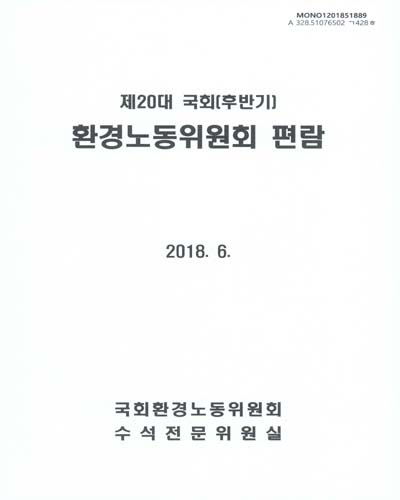 환경노동위원회 편람. 2018, 제20대 국회(후반기)