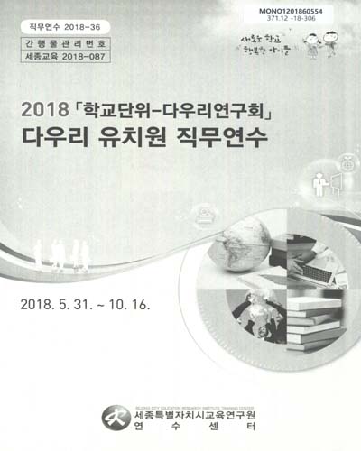 (2018)「학교단위-다우리연구회」다우리 유치원 직무연수
