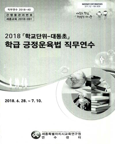 (2018)「학교단위-대동초」학급 긍정운육법[실은 긍정훈육법] 직무연수