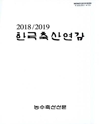 한국축산연감. 2018-2019