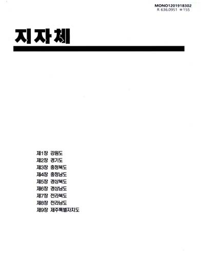 한국축산연감 : 지방자치단체. 2018-2019