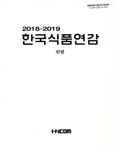 한국식품연감 = The yearbook of Korea food. 2018-2019, [1-2]