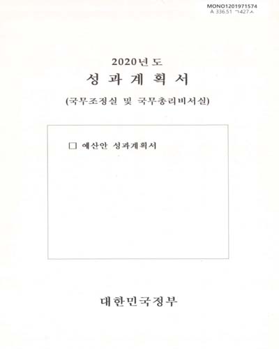 성과계획서 : 국무조정실 및 국무총리비서실. 2020