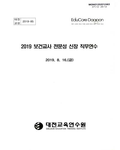 (2019) 보건교사 전문성 신장 직무연수