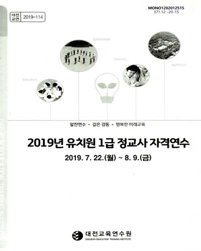 (2019년) 유치원 1급 정교사 자격연수