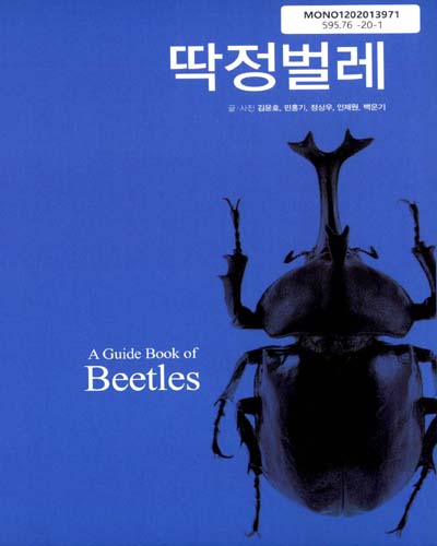 딱정벌레 = A guide book of beetles