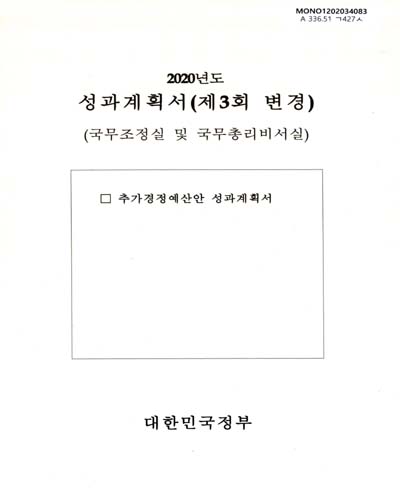 성과계획서(변경) : 국무조정실 및 국무총리비서실. 2020, 제3회