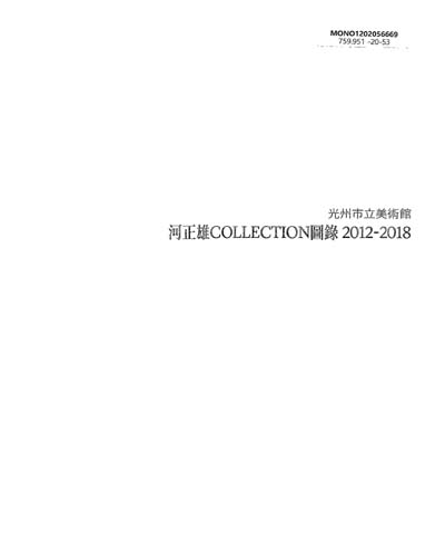(光州市立美術館) 河正雄collection圖錄 : 2012-2018