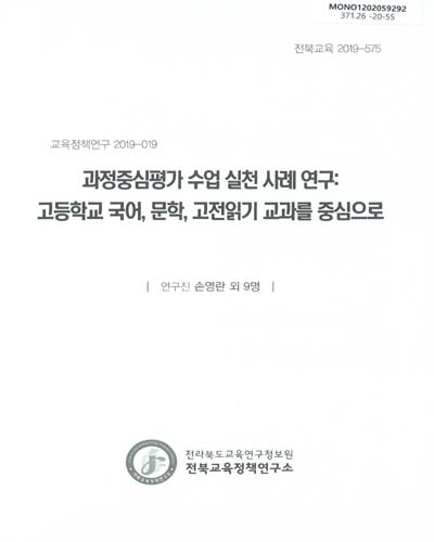 과정중심평가 수업 실천 사례 연구 : 고등학교 국어, 문학, 고전읽기 교과를 중심으로