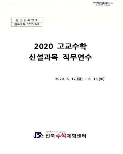 (2020) 고교수학 신설과목 직무연수