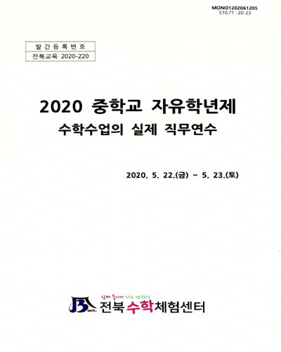(2020) 중학교 자유학년제 수학수업의 실제 직무연수