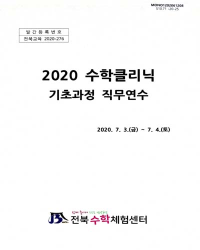 (2020) 수학클리닉 기초과정 직무연수
