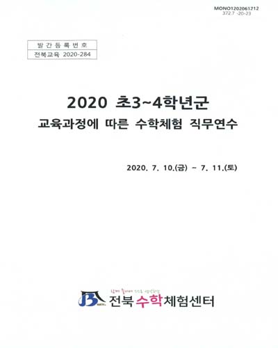 (2020) 초3∼4학년군 교육과정에 따른 수학체험 직무연수