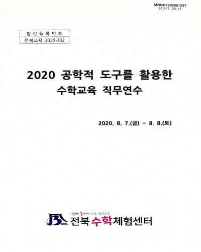 (2020) 공학적 도구를 활용한 수학교육 직무연수