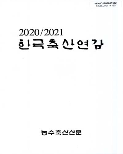한국축산연감. 2020-2021