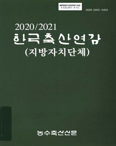한국축산연감 : 지방자치단체. 2020-2021