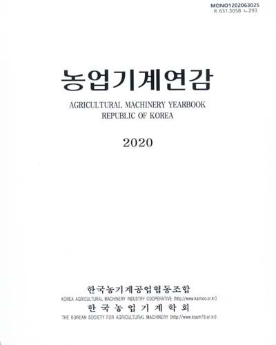 농업기계연감 = Agricultural machinery yearbook Republic of Korea. 2020