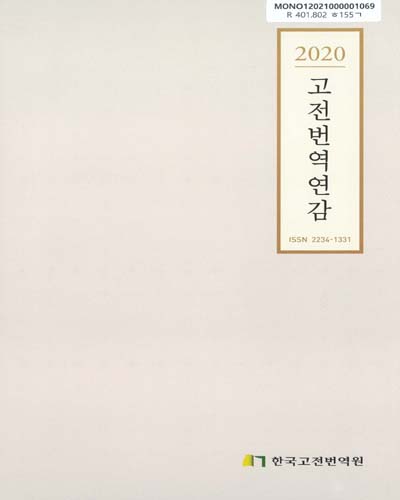 고전번역연감 = Korean classics translation yearbook. 2020