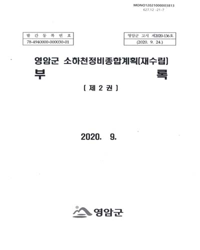 영암군 소하천정비종합계획(재수립). [1-2]