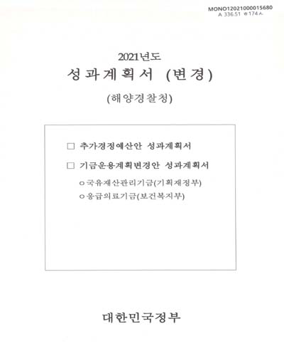 성과계획서(변경) : 해양경찰청. 2021