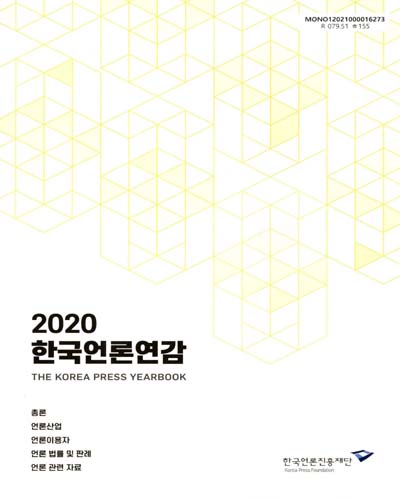 한국언론연감 = Korea press yearbook. 2020
