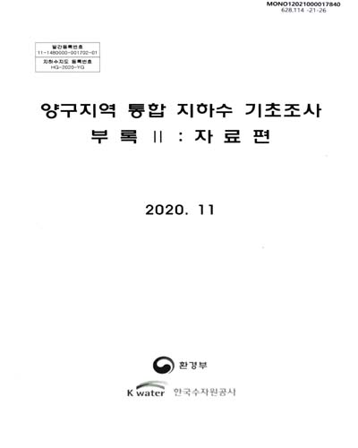 양구지역 통합 지하수 기초조사 보고서. [1-2(1-2)]