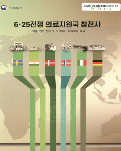 6·25전쟁 의료지원국 참전사 : 스웨덴, 인도, 덴마크, 노르웨이, 이탈리아, 독일
