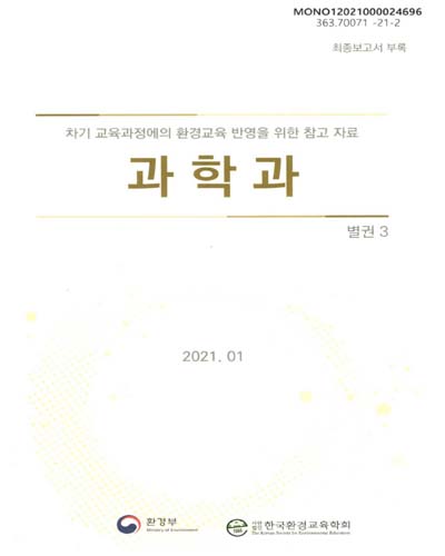 차기 교육과정·고교학점제 대비 자료 개발 및 전략 수립 : 최종보고서. [1-2(1-7)]